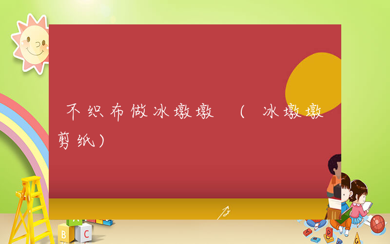 不织布做冰墩墩 (冰墩墩剪纸)